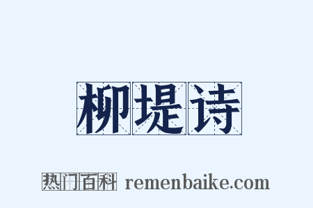柳堤诗是什么意思的图片